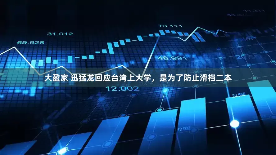 大盈家 迅猛龙回应台湾上大学，是为了防止滑档二本