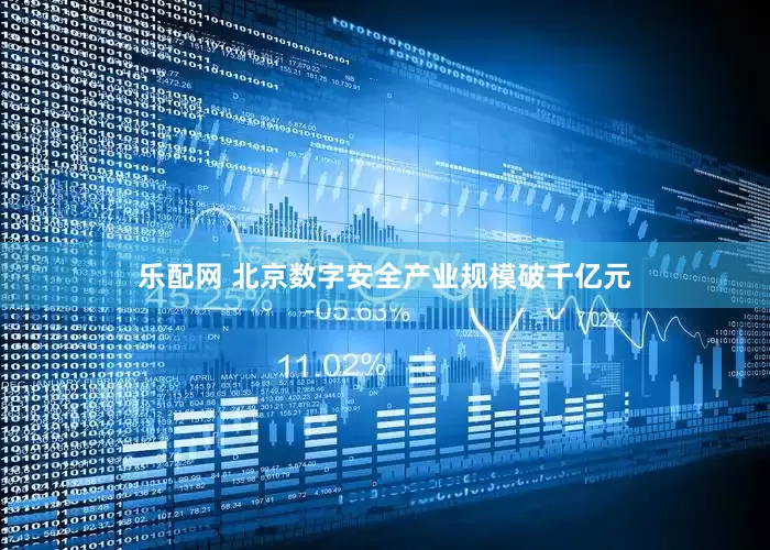 乐配网 北京数字安全产业规模破千亿元