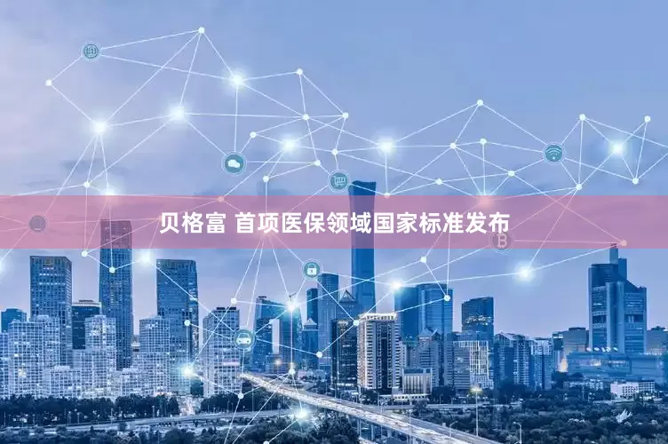 贝格富 首项医保领域国家标准发布