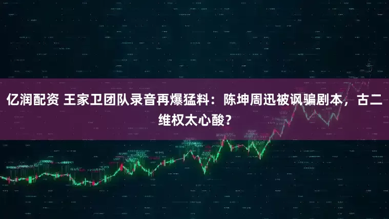 亿润配资 王家卫团队录音再爆猛料：陈坤周迅被讽骗剧本，古二维权太心酸？